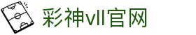 彩神vll官网-追求健康,你我一起成长